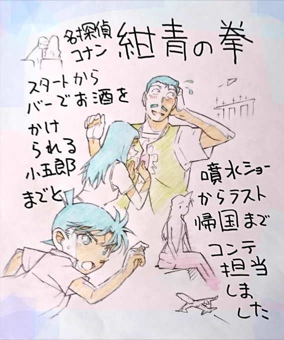 劇場名探偵コナン   紺青の拳
の時のサンデーの表紙が出ていたので👀
以前にも載せた絵ですがm(__)m🙇

冒頭～バーの小五郎さんの
「飲み直しだぁ～」までと

後半
ホテルの前の噴水ショーからホテルの戦闘～最後まで
絵コンテを描かせて貰いました☺️

OPパートは担当していません
m(__)m🙇 