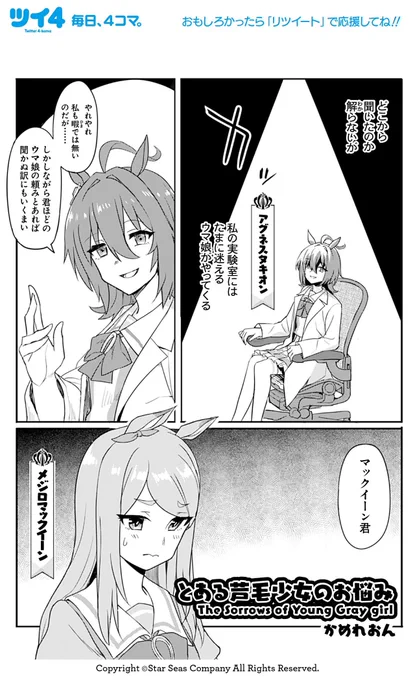 【ウマ娘アンソロSTAR2 試し読み2】かめれおん @chamere0n 「とある芦毛少女のお悩み」続きは本日発売のコミックスで!→ https://t.co/9IDoB6bIjf #ウマ娘 #ツイ4 