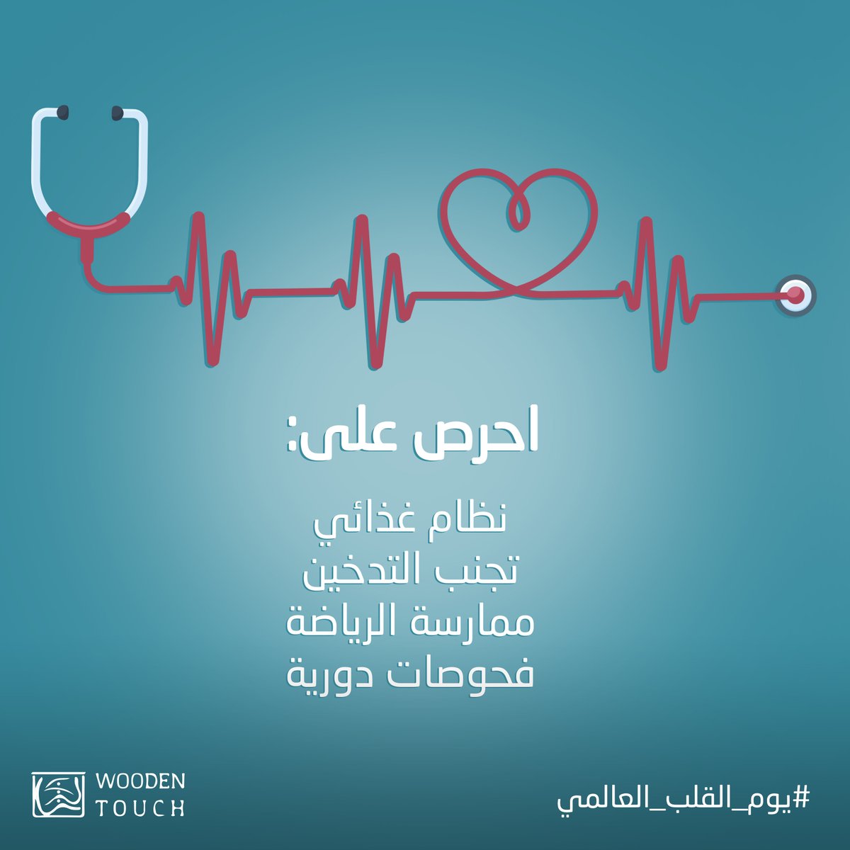 لقلب صحي أكثر
خالٍ من الأمراض!

#يوم_القلب_العالمي