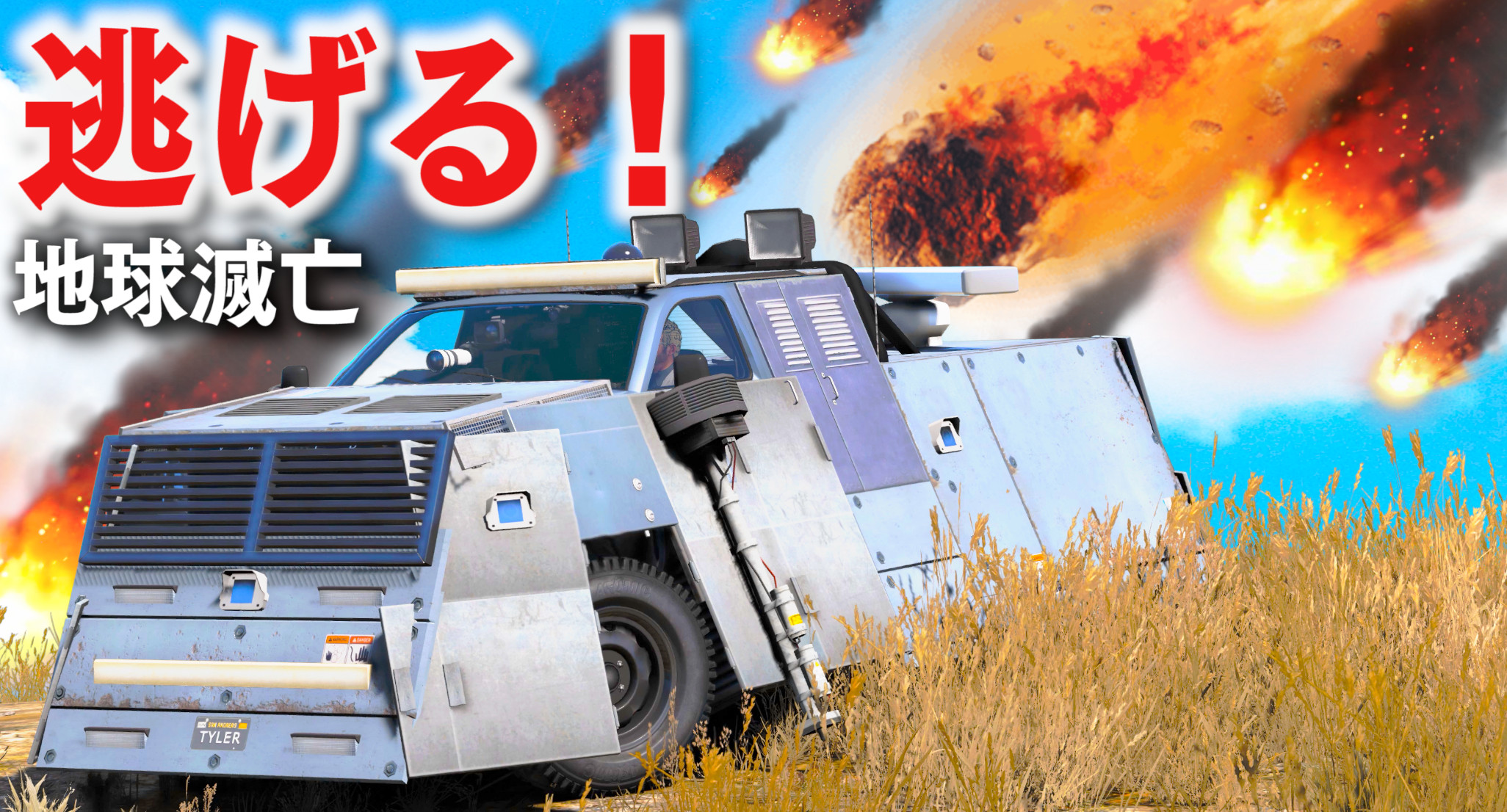 ほぅ ゲーム実況 動画を見る T Co 4jw7disoqz 本日 19 00分より Gta5 を公開します とにかく逃げる いん石が大量に落ちてくる サンドキングを魔改造して超強くした装甲車でいん石から逃げる もしかして地球最後の日