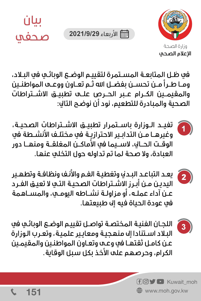 KUWAIT_MOH's tweet photo. بيان صحفي لـ #وزارة_الصحة | في ظل المتابعة المستمرة لتقييم الوضع الوبائي في البلاد، وما طرأ من تحسن بفضل الله ثم تعاون ووعى المواطنين والمقيمين الكرام عبر الحرص على تطبيق الاشتراطات الصحية والمبادرة للتطعيم، نود أن نوضح التالي: https://t.co/FLHq2qWJR4