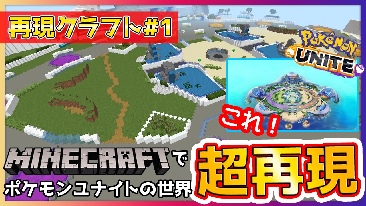 佐藤ベートーヴェン Youtube毎日動画投稿 生配信 ついに マイクラ 動画投稿新シリーズ 再現クラフト 開幕ーーー 初回は ポケモンユナイト の再現 プレイしたことがある方は多分感激してもらえるはず 是非高評価チャンネル登録も