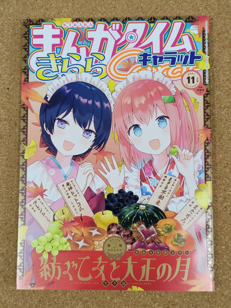 きららキャラット11月号発売日です。キルミーも掲載されいますよろしくお願いします! 