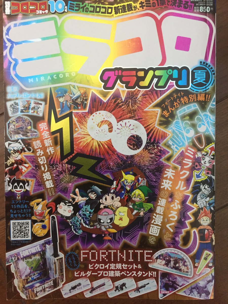 ミラコロ（別冊コロコロコミック10月号）がまだ本屋さんで売っていまし