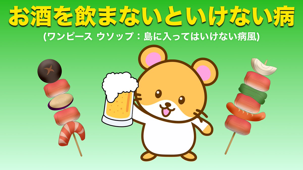 ひろや 110日でフォロワー1万人 今日は ハムスター のイラストスタンプ ワンピース ウソップ がよく言う 島に入ってはいけない病 風で お酒を飲まないといけない病 この病気持ってる人沢山いそう 笑 転売ngでtweet スタンプとしてなら使用ok ひろや 110日でフォロワー1万人 今日は ハムスター のイラストスタンプ ワンピース ウソップ がよく言う 島に入ってはいけない病 風で お酒を飲まないといけない病 この病気持ってる人沢山いそう 笑 転売ngでtweet スタンプとしてなら使用ok