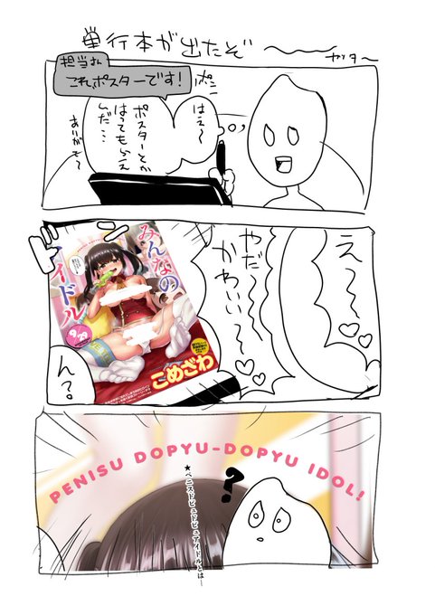 日記 『僕と単行本とPENISU DOPYU‐DOPYU IDOL!』 