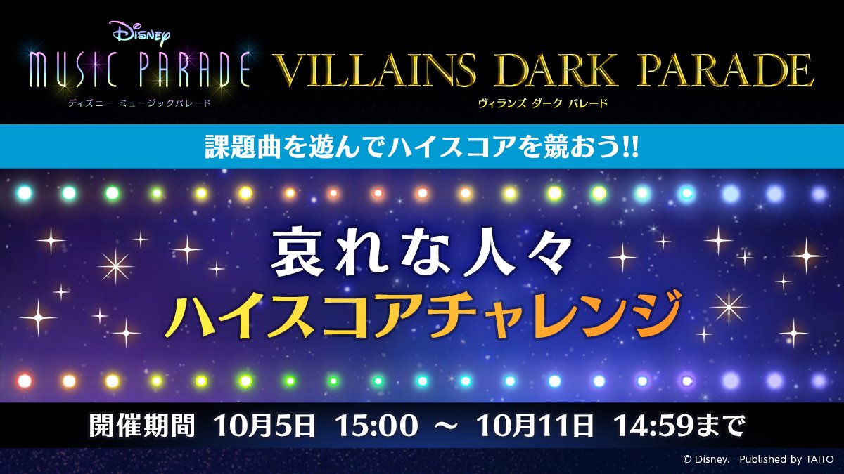 ディズニー ミュージックパレード 公式 على تويتر 目指せハイスコア 本日15時から ハイスコアチャレンジ を開始 課題曲 哀れな人々 チャレンジするたびジュエルがもらえる ハイスコアを更新して報酬アイテムをgetしよう 詳細はゲーム内お知らせをご