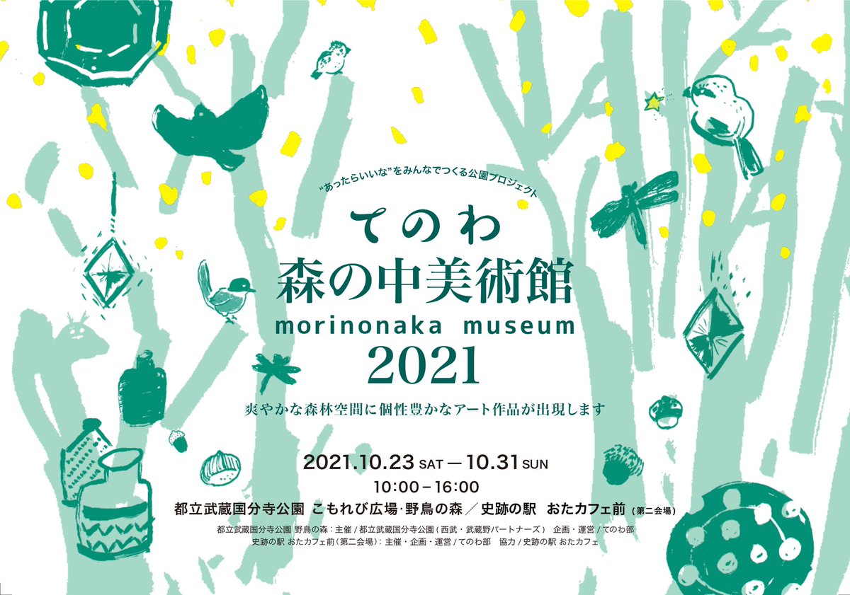 tenowaichi's tweet photo. 【てのわ森の中美術館2021】

前回の展示会場の風景になります。
今年の風景がどの様になるか今から楽しみです◎◎

2021.10.23sat-10.31sun
10:00-16:00
都立武蔵国分寺公園　野鳥の森
史跡の駅　おたカフェ（第二会場）

「爽やかな森林空間に個性豊かなアート作品が出現します」
#てのわ https://t.co/Sihn534kiQ