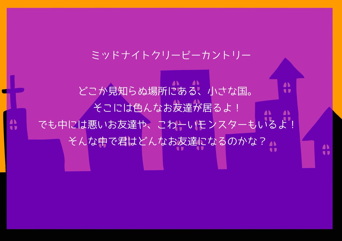 MCC_0929's tweet image. こちら募集ツイートとなっております。

企画の主催は初めてなので何か不備な点などがございましたら報告してくださると嬉しいです。

#創作企画
#一次創作企画
#ミッドナイトクリーピーカントリー
