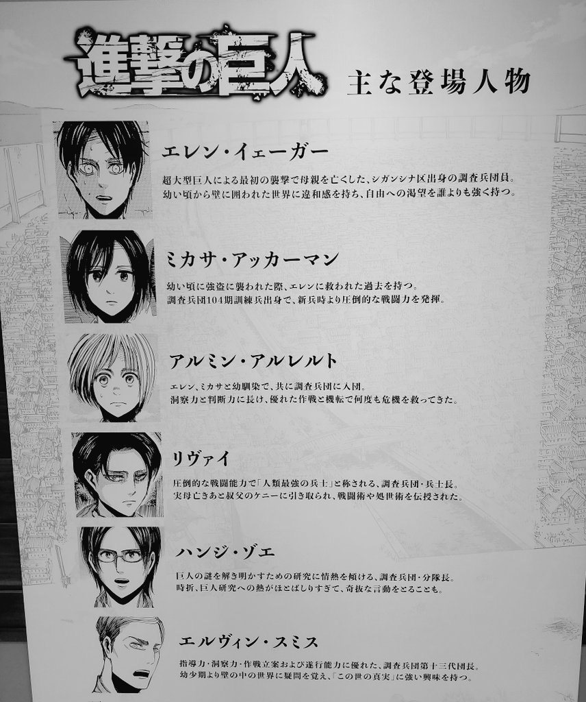 ট ইট র ホテルソシア 公式 大山町 進撃の巨人ミュージアム 入ってすぐのキャラクター紹介パネルです こちらのパネル 主な登場人物 7名の紹介パネルになってます エルヴィン団長の下にはいったい誰が紹介されているでしょうか 幼なじみの３人 3幹部