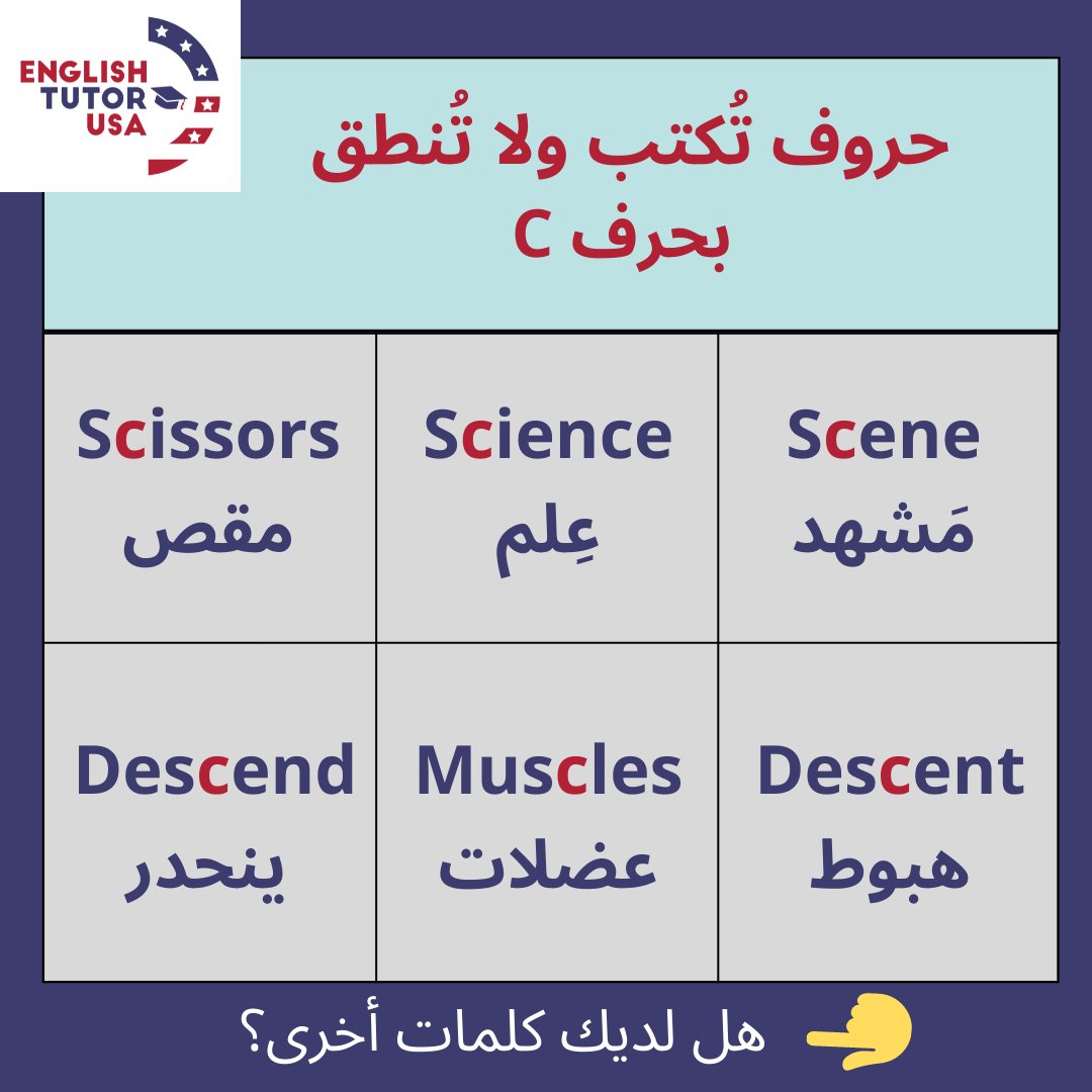👇حروف تُكتب ولا تُنطق 
بحرف C🔇
#silentletters #englishlovers #learningenglish
#حروف_صامته #أخطاء_شائعة #تعليم_انجليزي