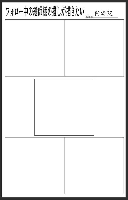 沢山の素敵な(意味深)イラストが見られて防波堤は幸せです☺️
いつもお世話(意味深)になっているので、"フォロー中の絵師様"の推しを募集して描かせて頂きたいと思います‼️
枠は5枠になります‼️ 