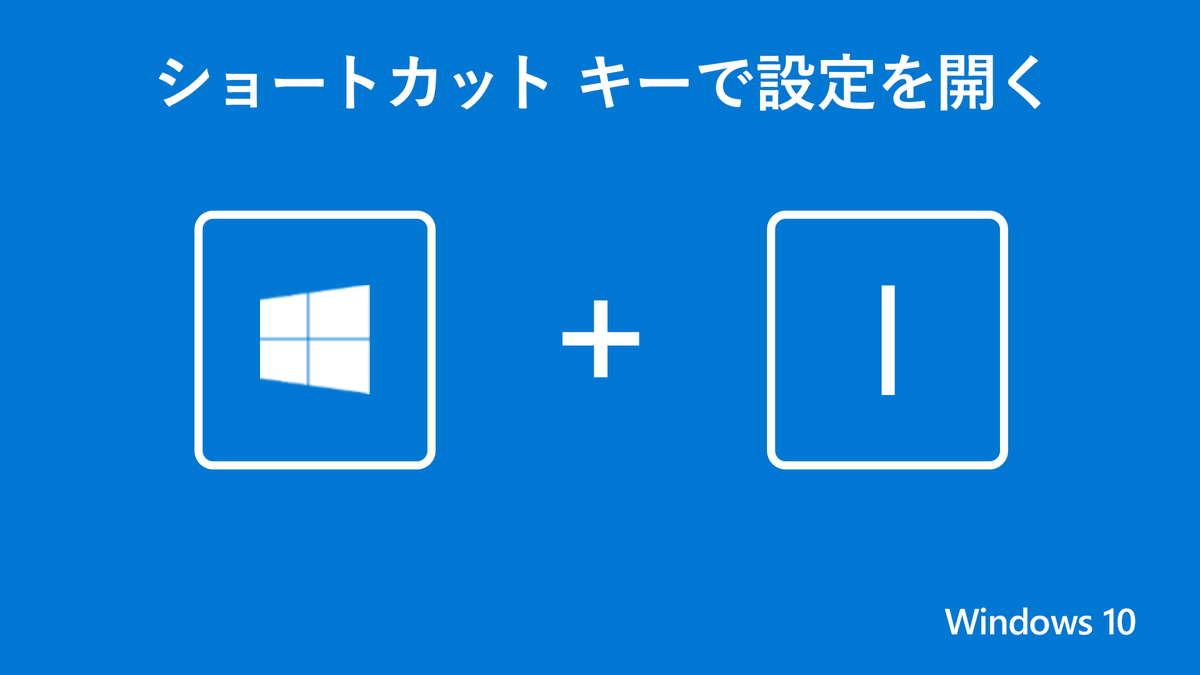 Windows Japan ショートカットキーで 設定 を開く ネットワークの設定やデバイスの調整など 利用する機会が多い 設定 は Windows ロゴ キー I で瞬時に開くことができます マウス不要で スタートメニューも経由しなくて良いので 非常に