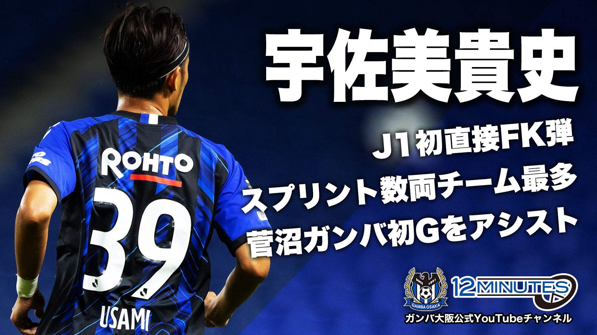 ガンバ大阪オフィシャル A Twitteren 本日の動画 12 Minutes 柏レイソル戦ハイライト 宇佐美貴史 J1初直接fk弾 スプリント数両チーム最多 菅沼駿哉 ガンバ初gをアシスト ご視聴はこちら T Co 551likttiq T Co F84uy22ddp Twitter