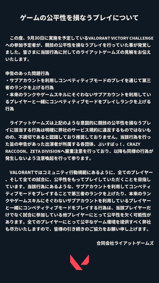 ゲームの公平性を損なうプレイについて Valorant 公式声明を受け ぶいすぽっ Crazy Raccoon メンバーが厳正処分 インサイド