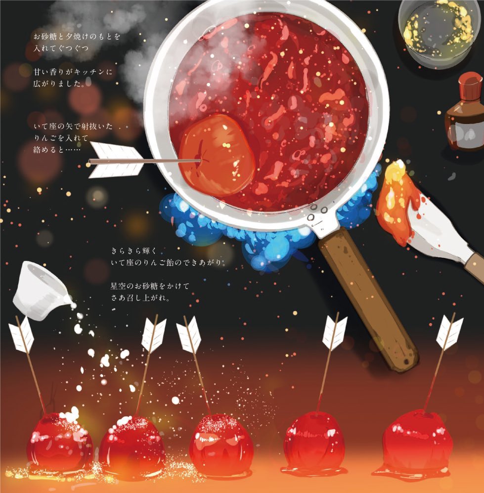 いて座のりんご飴の作り方 満月珈琲店のレシピ帖 桜田千尋 レシピ本大賞受賞 のイラスト