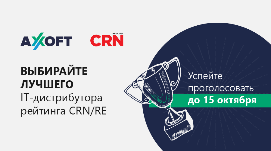 ⚠ До 15 октября продлен сбор анкет для рейтинга CRN/RE "Лучшие российские ИТ-дистрибьюторы-2021". Приглашаем партнеров, которые еще не успели принять участие в исследовании, оценить, насколько хорошо работают отечественные дистрибуторы.

➡ axoft.ru/current/news/v…