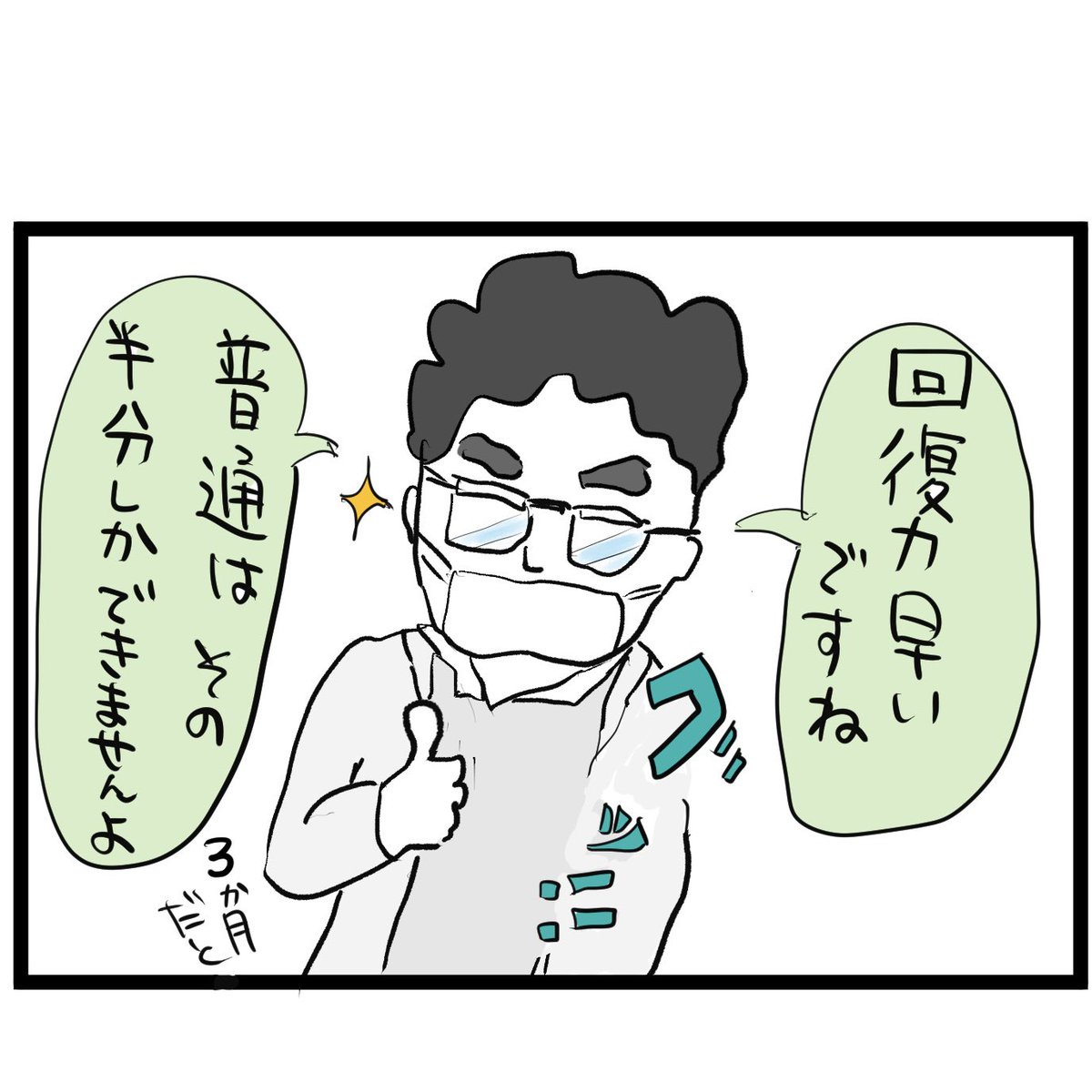 #四コマ漫画
#肩の手術
回復力 