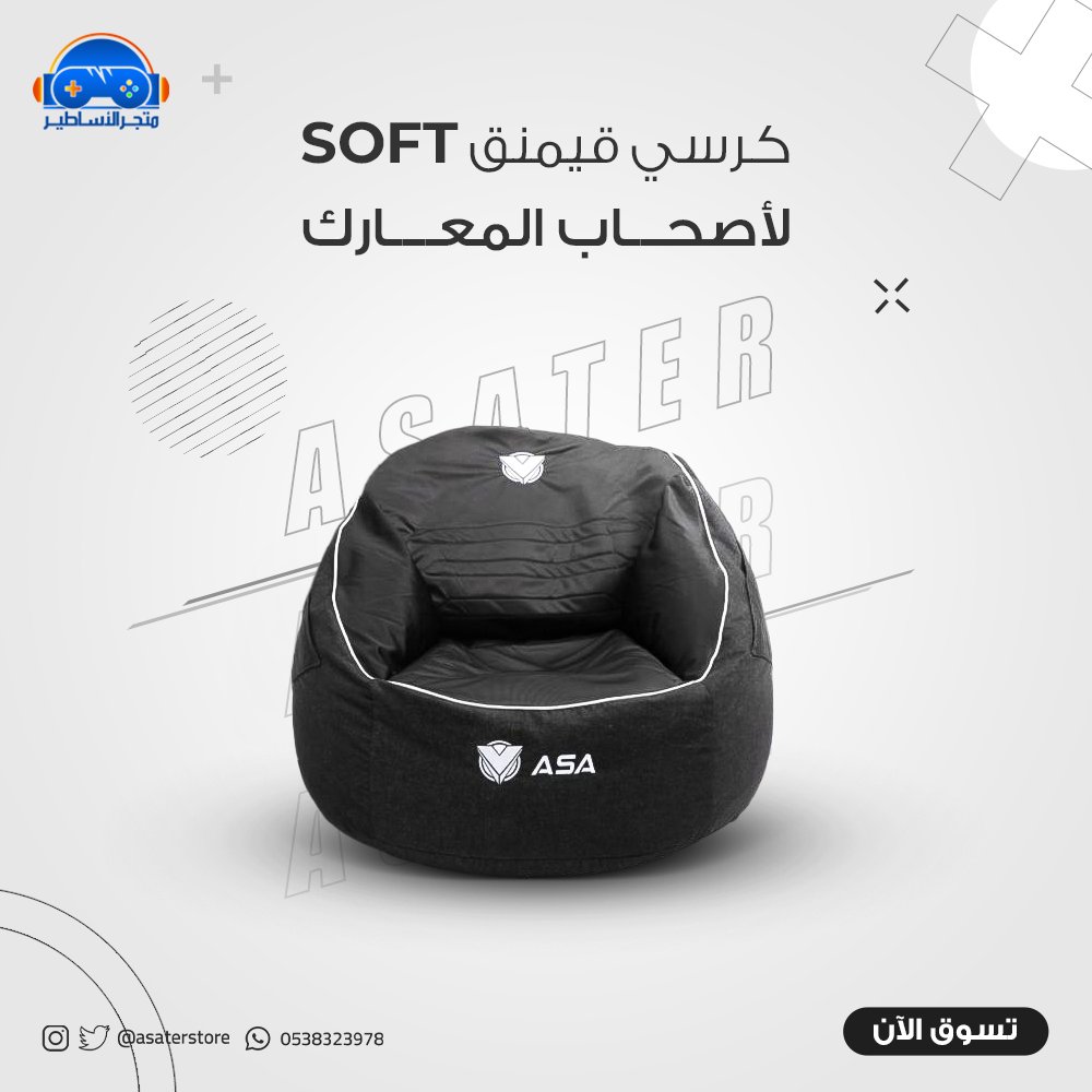 asaterstore's tweet photo. احصل الان على كرسي الأساطير الـ SOFT
لراحة اكثر اثناء المعارك الهامة !

رابط متجرنا بوصف الحساب. https://t.co/xtcjDmMoMY