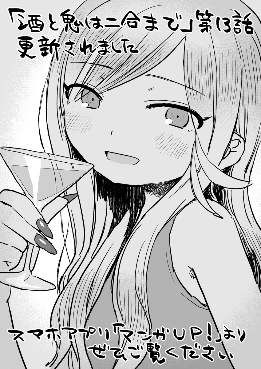 『#酒と鬼は二合まで』第12話&先読みで第13話が更新されてます!スマホアプリ「#マンガup」よりぜひご覧ください～🍃

アプリはこちら▶ https://t.co/FxUrDIdh4h 
