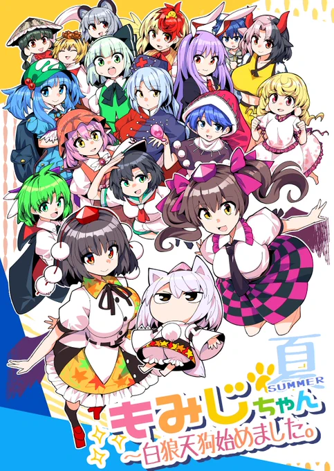 秋季例大祭新刊二冊目です!ヤッター!
ちんまいもみじちゃんがテングウォーキングして活躍するギャグ四コマ漫画です。B5サイズ20ページ(表紙込み)、全部新作四コマになります。こちら多分イベント後にメロンブックスさん🍈に委託できると……思いますので、通販については後日ご連絡いたします! 