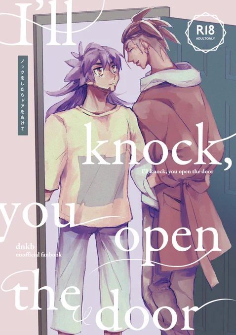 【10/3オンイベ】新刊サンプル【dnkb/R18】 https://t.co/kbKfiHF3Gk 
オンイベ新刊サンプルあげてきました～!dn←kbで、ライバル比重強めの二人が相互理解を深めていく話です。dnkbです。捏造多めです。
よろしくお願いします～🥳✨ 