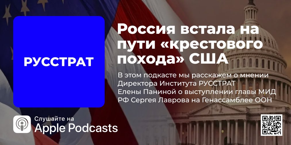 В этом подкасте мы расскажем о мнении Директора Института РУССТРАТ Елены Паниной о выступлении главы МИД РФ Сергея Лаврова на Генассамблее ООН
🎤 - apple.co/39OLDJm