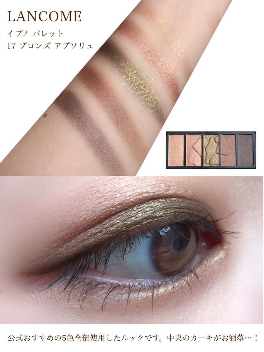 LANCOMEから秋にぴったりの新色が登場しました🥀 イプノ パレット 17