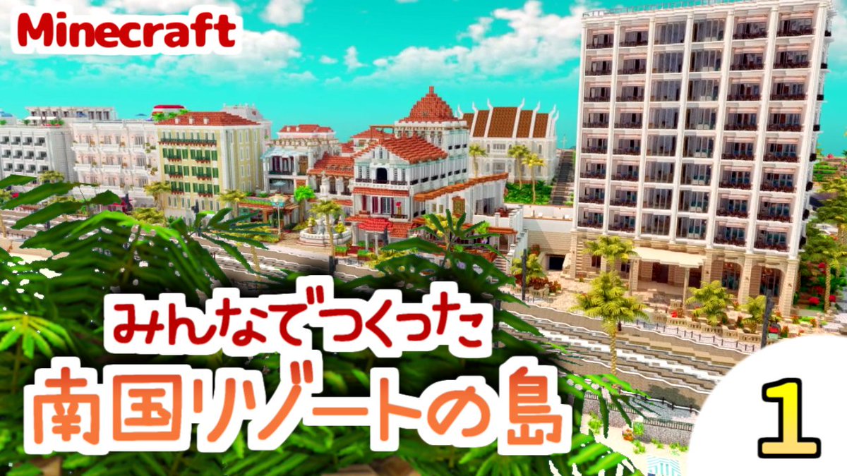bisukko_m's tweet photo. 【マイクラ建築勉強会】みんなでつくった南国リゾートの島をみにちゅり作者がみていくよ🌴🌊 #1【MiniaTuriaMod】

建築コミュイベのワールド観光動画あげましたん！

🔗 https://t.co/CbCceHjiac

#Minecraft #MiniaTuria #minecraft建築コミュ #マイクラ建築勉強会 https://t.co/6Zv0SNGick