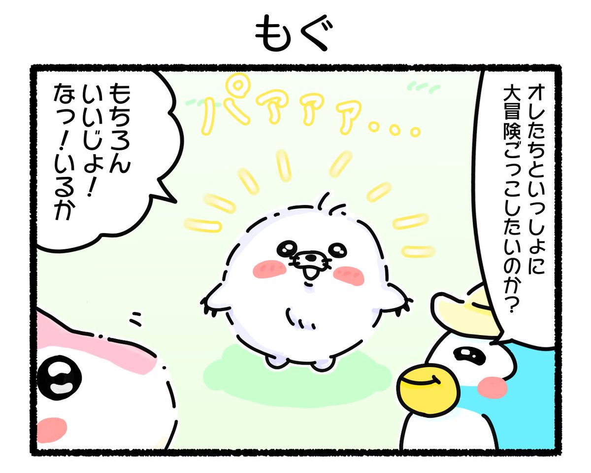 ふもぬい「もぐ」

#イラスト #ゆるいイラスト
#絵 #4コマ漫画
#みんなで楽しむTwitter展覧会
#漫画が読めるハッシュタグ
#アトリエの系譜plus 