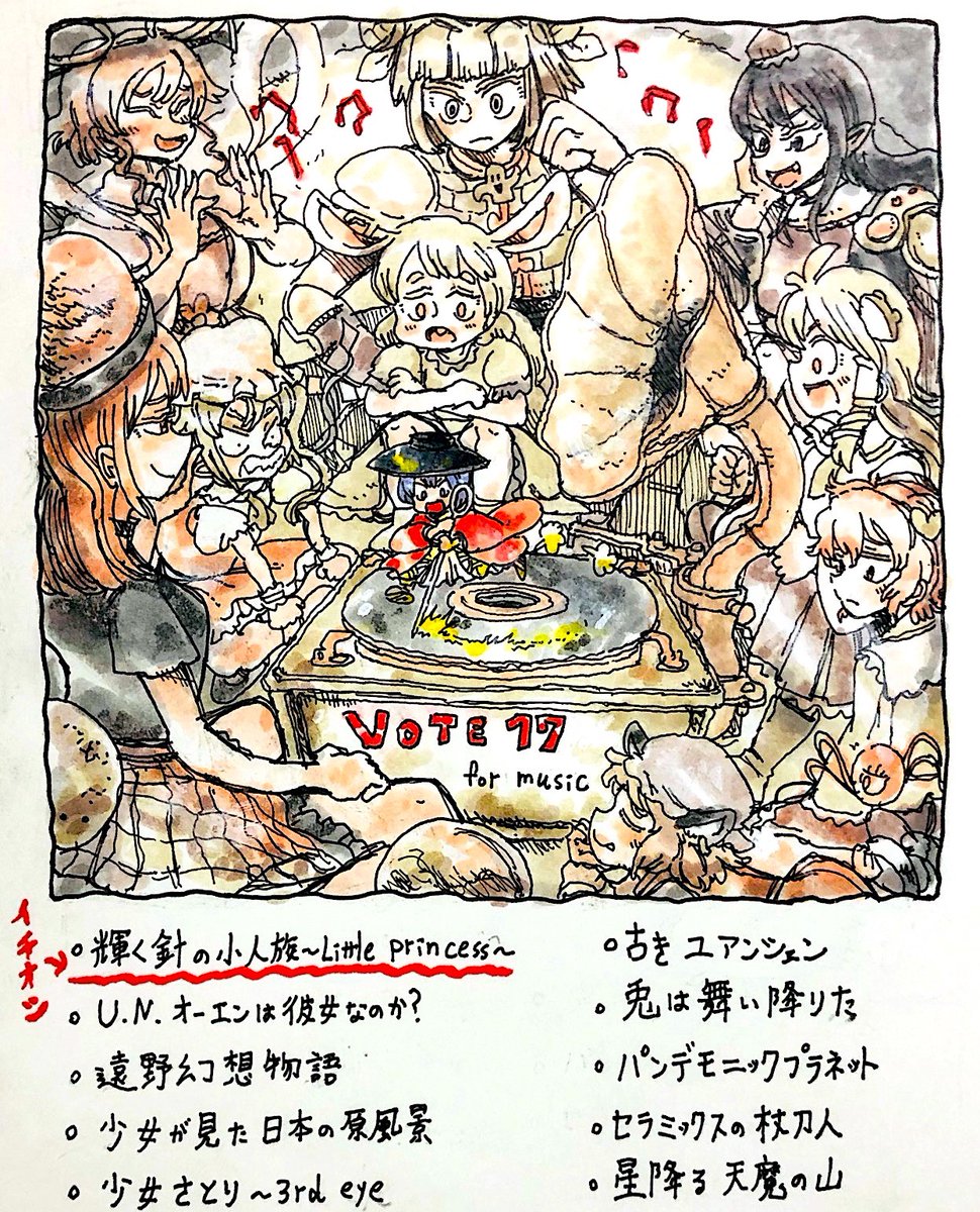 #toho_vote17 

人気投票のキャラ部門は、ここ数年ほぼ同じ顔ぶれなので音楽部門の絵を描きました。
イチオシは「輝く針の小人族 ～ Little Princess」。 