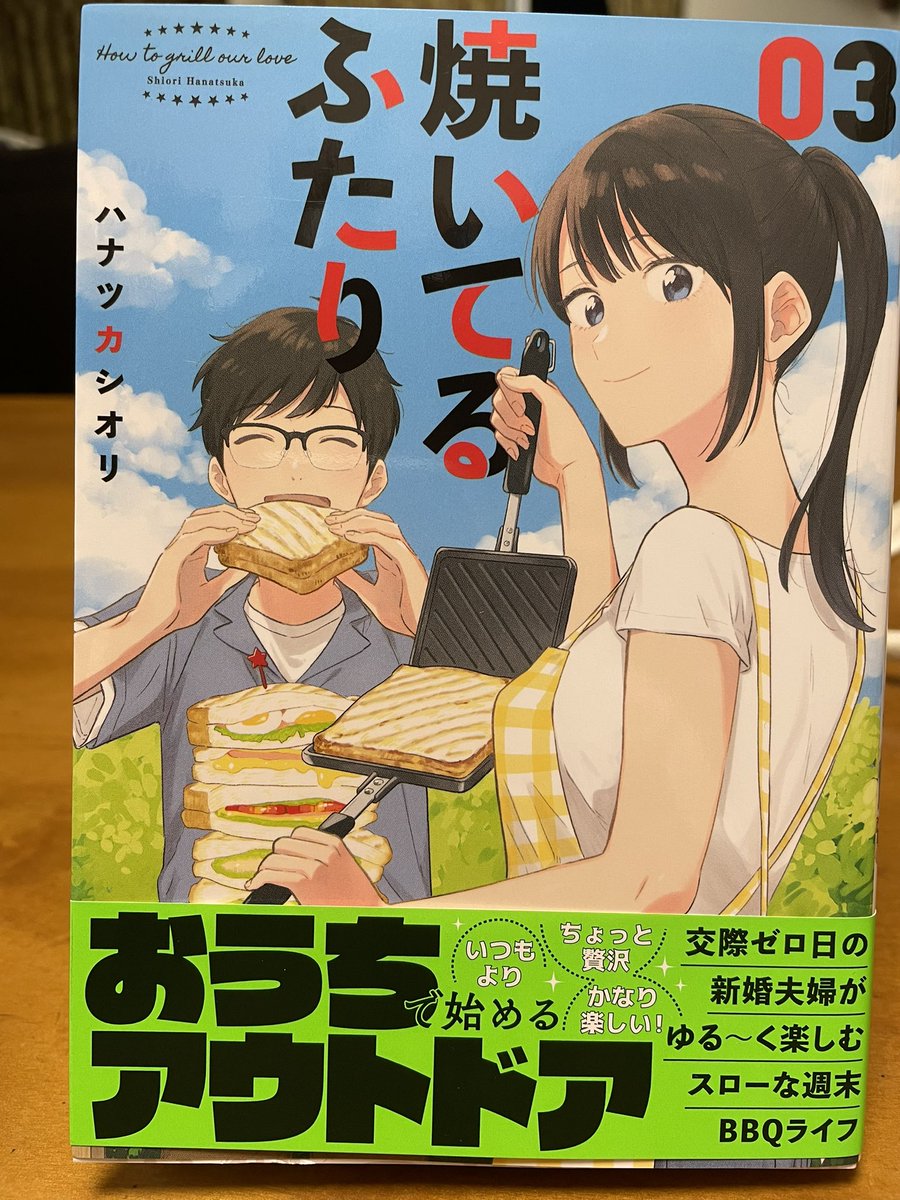 ハナツカシオリさん「焼いてるふたり」の主役カップルはいつも可愛くて素敵だ。読んでるこっちが恥ずかしくなるくらい無邪気でもある。羨ましいなあと思いながらいつも読んでる。
あ、編集者としては「醤油」じゃなくて「醬油」という表記なのがとても嬉しい😊