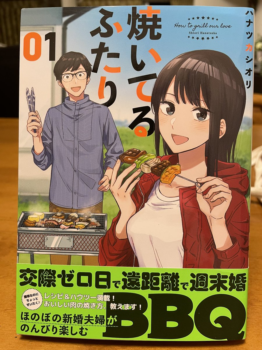 ハナツカシオリさん「焼いてるふたり」の主役カップルはいつも可愛くて素敵だ。読んでるこっちが恥ずかしくなるくらい無邪気でもある。羨ましいなあと思いながらいつも読んでる。
あ、編集者としては「醤油」じゃなくて「醬油」という表記なのがとても嬉しい😊