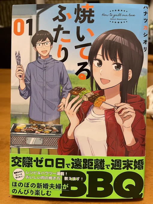ハナツカシオリさん「焼いてるふたり」の主役カップルはいつも可愛くて素敵だ。読んでるこっちが恥ずかしくなるくらい無邪気でもある。羨ましいなあと思いながらいつも読んでる。
あ、編集者としては「醤油」じゃなくて「醬油」という表記なのがとても嬉しい😊 