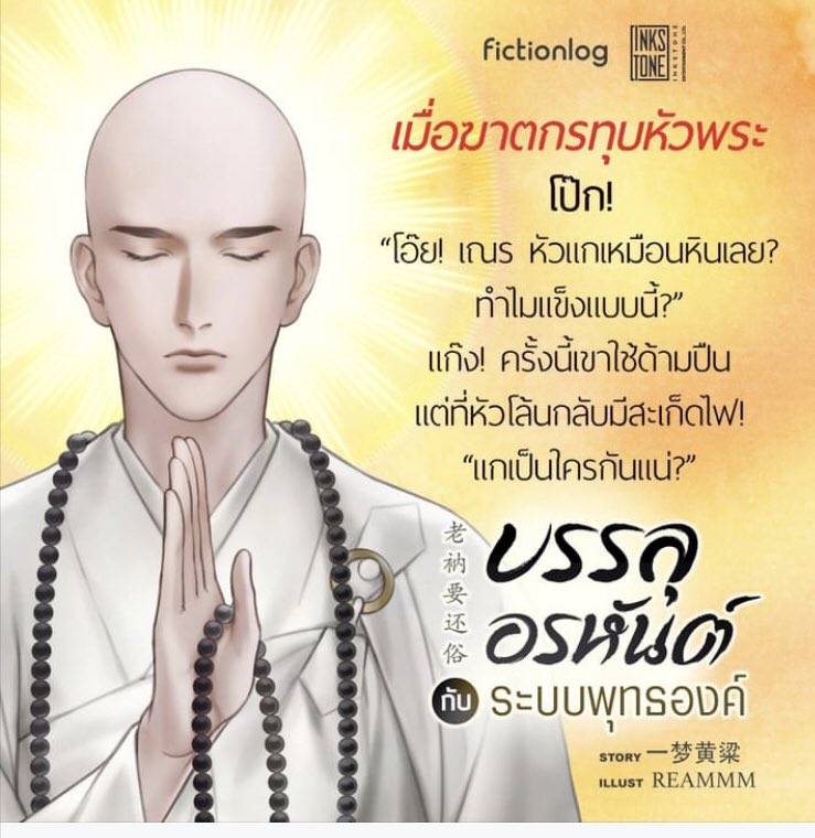 linlinSsakura's tweet photo. 5555555 ตลกมาก กุขำตั้งแต่ยังไม่อ่าน พล็อตล้ำมาก เคยเจอแต่ระบบตัวร้าย อันนี้ระบบให้ไปเป็นพระละกวนทีนด้วย สภาพพพ https://t.co/7x0xtCd9XY