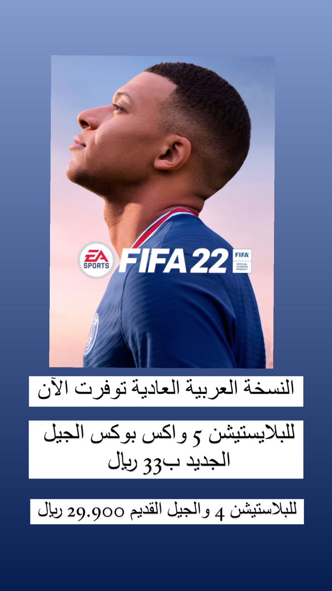 🚨
 #FIFA22 is here 
تسليم فوري 

*ملاحظة الاسعار فقط لهذه الدفعة السعر قد يتغير