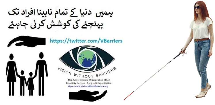 VBarriers's tweet image. ہمیں  دنیا کے تمام نابینا افراد تک پہنچنے کی کوشش کرنی چاہئے
انکی حفاظت اور فلاح کو یقینی بنائیں 
@VBarriers Vision without Barriers
Global Disability Service · Nonprofit Organization