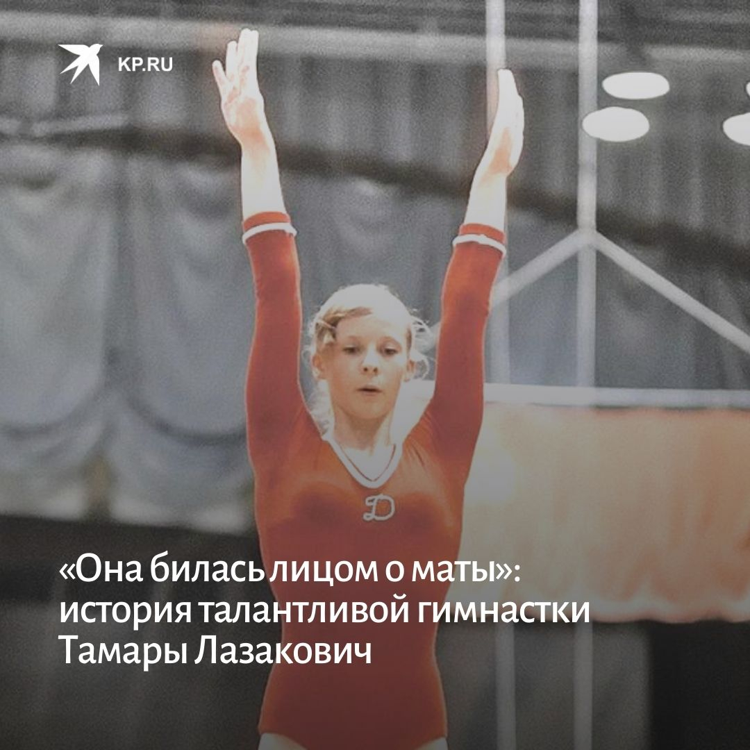 Тамара Лазакович
