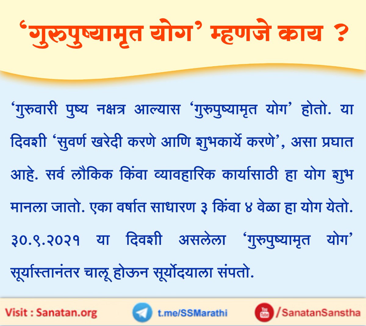 shwetvedpathak's tweet photo. गुरुपुष्यामृत योग म्हणजे काय?

गुरुवारी पुष्य नक्षत्र आल्यास गुरुपुष्यामृत योग होतो. या दिवशी सुवर्ण खरेदी करणे आणि शुभकार्ये करणे, असा प्रघात आहे. 
#ThursdayThoughts  https://t.co/2k4CZuRLfT