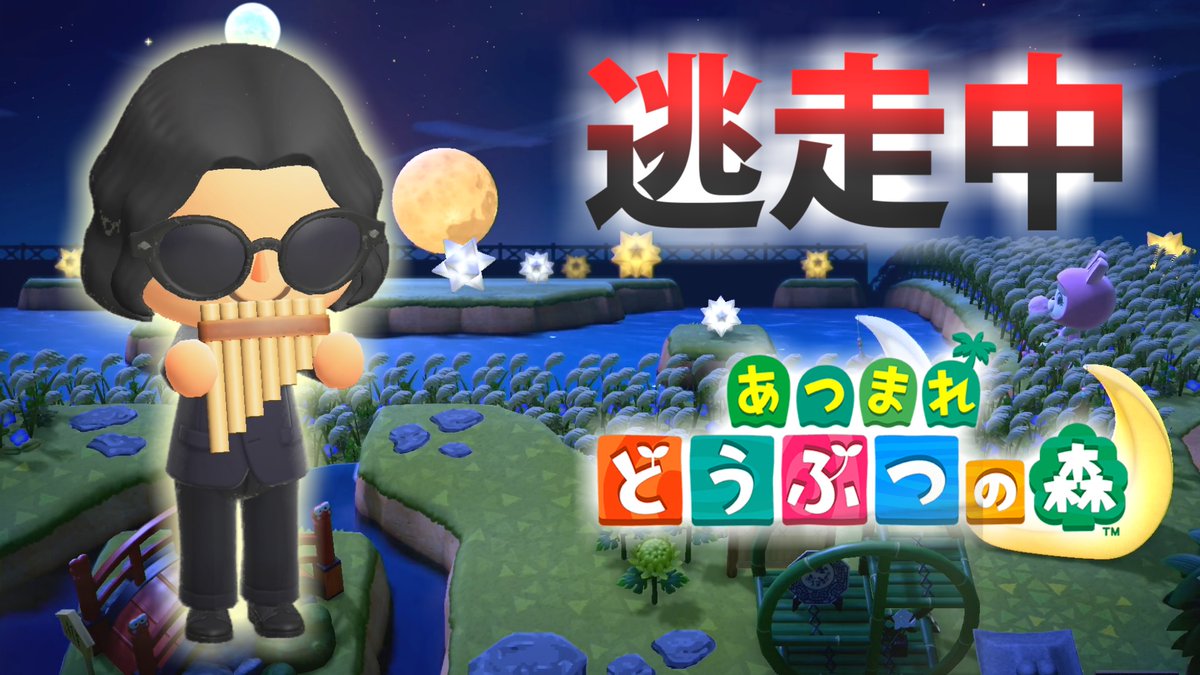 やってみた 9月末の森逃走中はお月見編です あつ森 逃走中を森でやってみた お月見編 Inずず 島 実況 あつまれどうぶつの森 Youtubeより 逃走者 だいだら Daidara2525 ゆーたけ Theyutake ぽんすけ Pnsk Gw ちささこ Chisasaco ツイレポ