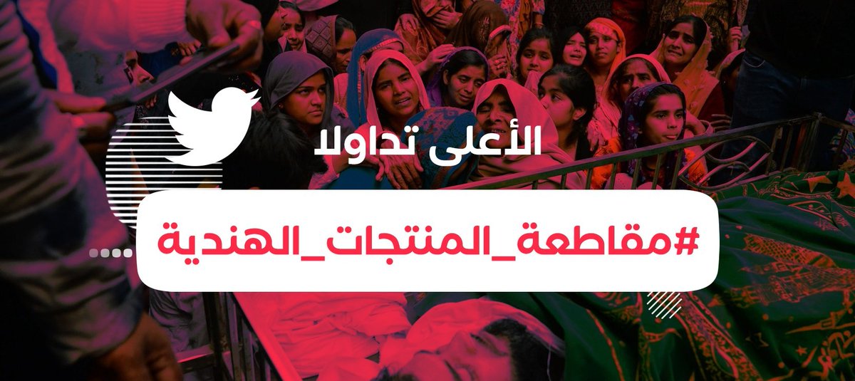 mohamed7bashir's tweet photo. هاشتاج #مقاطعة_المنتجات_الهندية يتصدر مواقع التواصل الاجتماعي في الكثير من الدول العربية و أما في مصر يتصدر لليوم الثالث على التوا��ي؛ تزامنًا مع حملة التهجير التي تشنها الشرطة الهندية ضد المسلمين هناك .
#مقاطعه_المنتجات_الهنديه
#الهند_تقتل_المسلمين 
#الهند https://t.co/Lccrst6Y4r