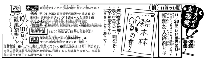 《ハガキ募集中》◆
「ネタハガキ東西戦」11月分募集中です♨️

★お題★
本当〜にちょっとだけ話題になった斬新な入浴剤とは

・絵入or文字のみ、両方OK!
・〆切は10/10(日)✏️
※PN掲載の方は発送用本名も明記してね!
添付画像orWJ43号を読み、ぜひふるってご応募を! 