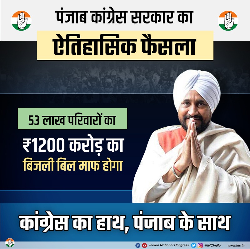 INCIndia's tweet photo. पंजाब कांग्रेस सरकार 2 किलोवाट तक के 53 लाख ग्राहकों के अंतिम बिल का बकाया खुद भरेगी। जिनके बिजली कनेक्शन काट दिए गए हैं, उनके भी बिल का भुगतान सरकार ही करेगी। कांग्रेस के सशक्त नेतृत्व में तेजी से तरक्की के पथ पर आगे बढ़ रहा है पंजाब। https://t.co/QdPj7fWgv5