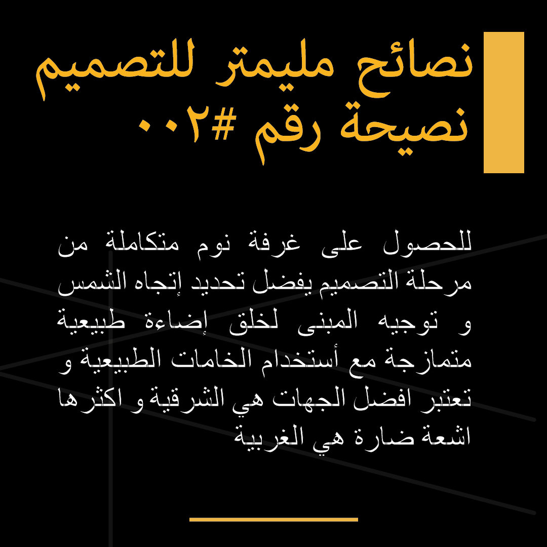 Millimeter_D_B's tweet photo. تدري انه مكان نافذتك قد يكون من الاسباب اللي تزيدلك الأرق و الأرهاق و الضغط النفسي ؟ 

احيانا ما ناخذ بالنا من كيف يؤثر علينا المحيط اللي حولنا إقرأو اكثر عن الموضوع في صفحتنا على الانستاجرام و تابعونا لنصائح اكثر عن التصميم

#٢٩_سبتمبر #نصائح_ملي_متر_للتصميم #ديكور https://t.co/XJjMc1It3R