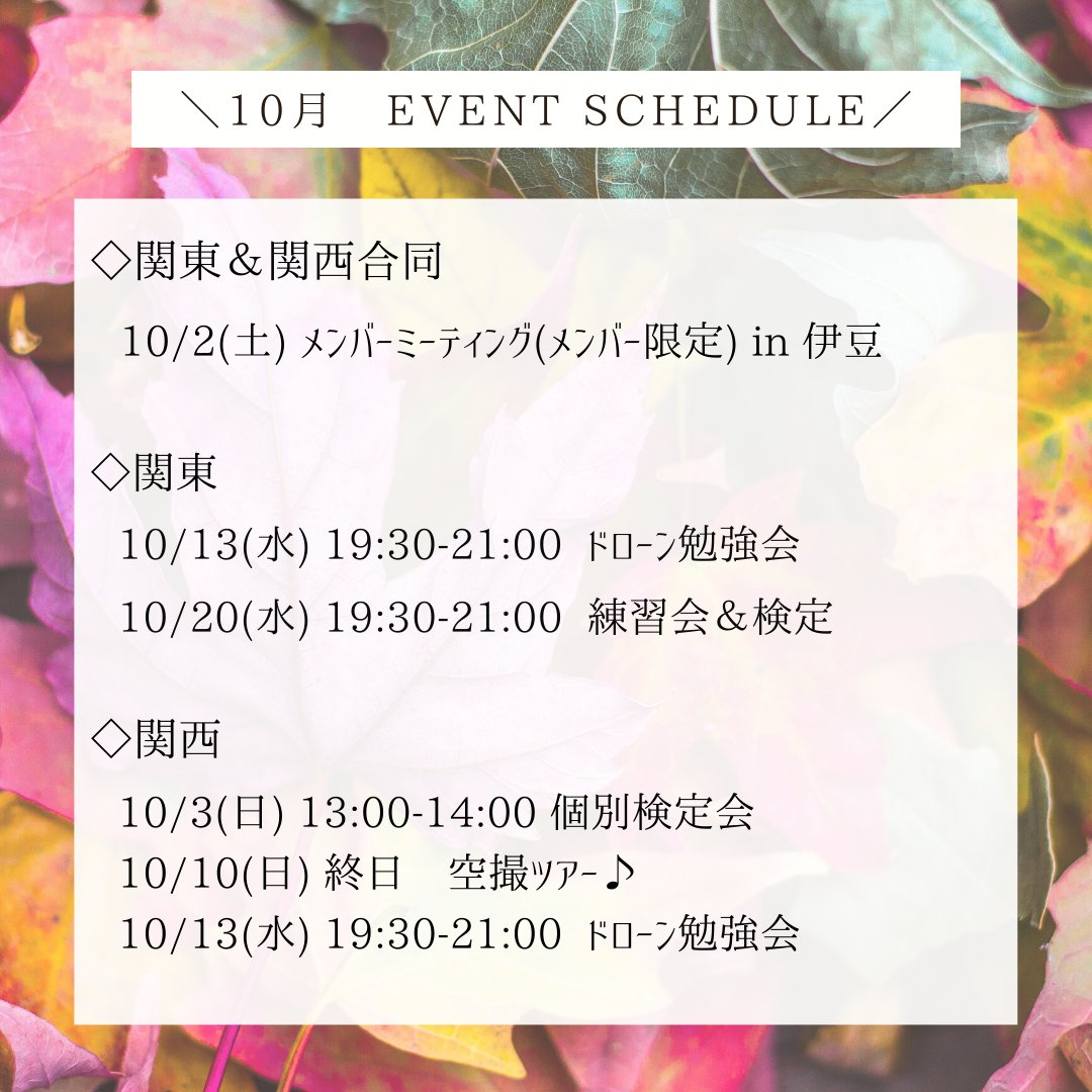 ドローンジョプラス公式 10月開催イベント 10月も関東 関西それぞれでイベントが開催されます どのイベントも盛り上がること間違いなし なお 勉強会についてはオフラインで開催します 詳しくはこちらをご確認ください T Co ドローンジョプラス公式 10月開催イベント 10月も関東 関西それぞれでイベントが開催されます どのイベントも盛り上がること間違いなし なお 勉強会についてはオフラインで開催します 詳しくはこちらをご確認ください T Co