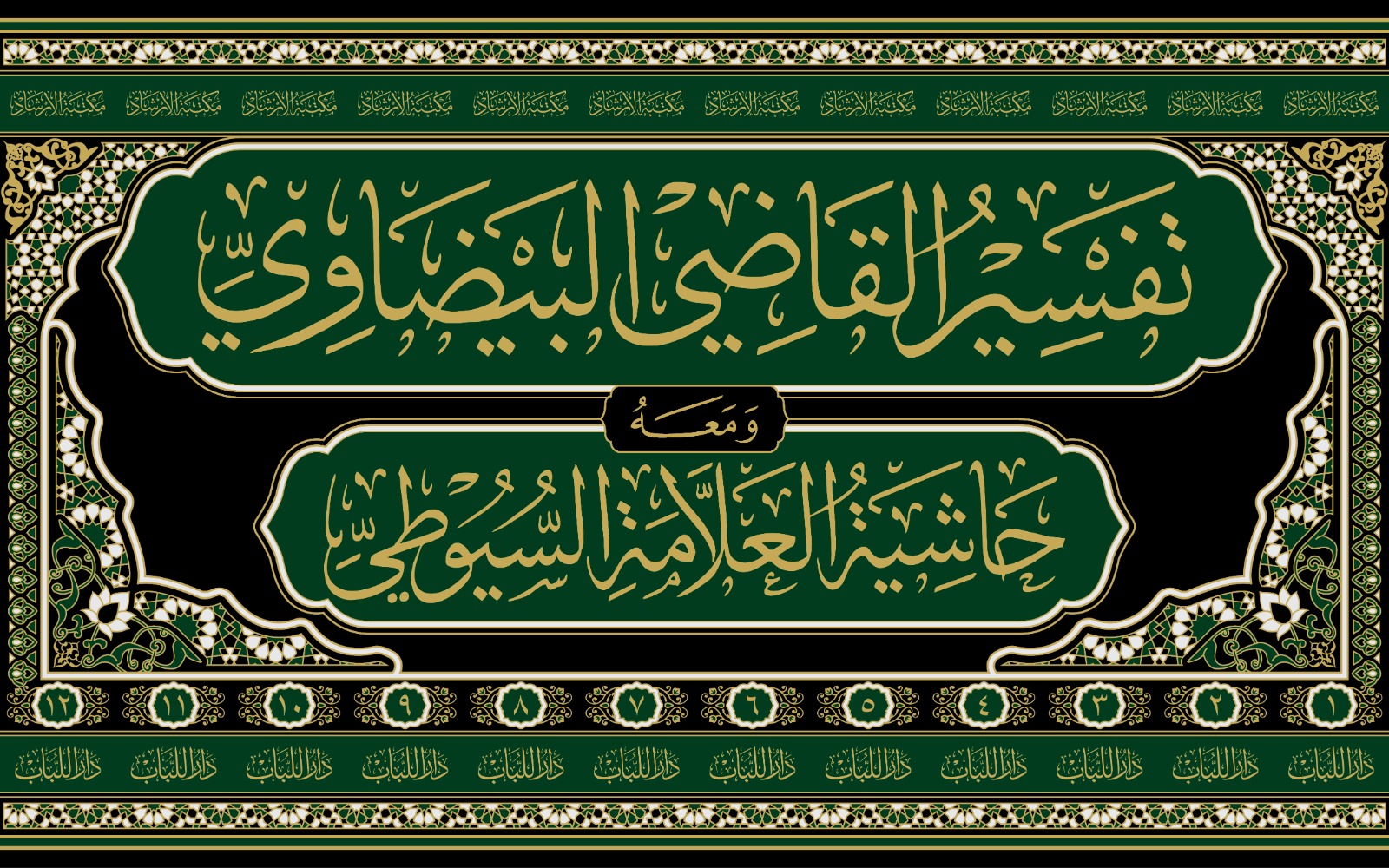 دار اللباب on X: "بعد حمد الله وفضله نزف لأهل العلم وحملته قرب صدور هذا  التفسير الجليل للإمام البيضاوي مع حاشية العلامة السيوطي عليه التي تطبع أول  مرة بفضل الله وهذا التفسير