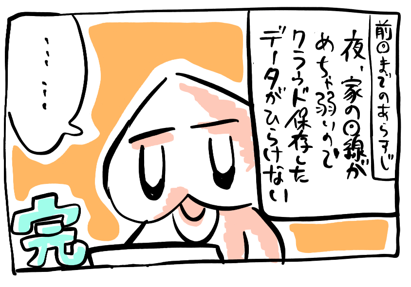 終わり(夜のネット環境が) 