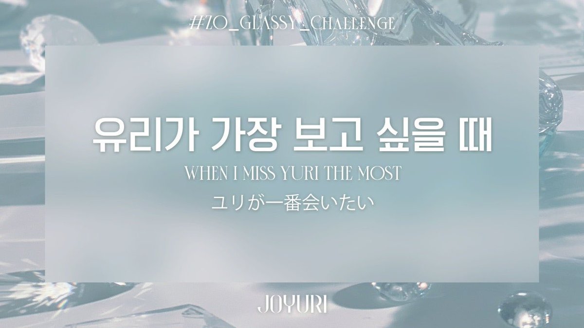 JOYURI_offcl's tweet photo. 조유리 (JO YURI) | ZO_GLASSY_Challenge

유리가 가장 보고 싶을 때

#조유리 #JOYURI #チョユリ
#ZO_GLASSY_Challenge
#지금은_몇시_조유리의_GLASSY✨ https://t.co/6Pdb3KY7sH