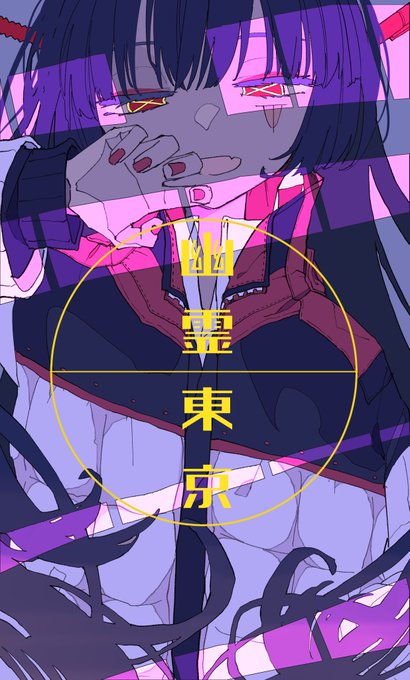 「幽霊みたいだ」

#100曲ボカロ絵チャレンジ 
1.幽霊東京/Ayase
https://t.co/0sM1rbzzso 