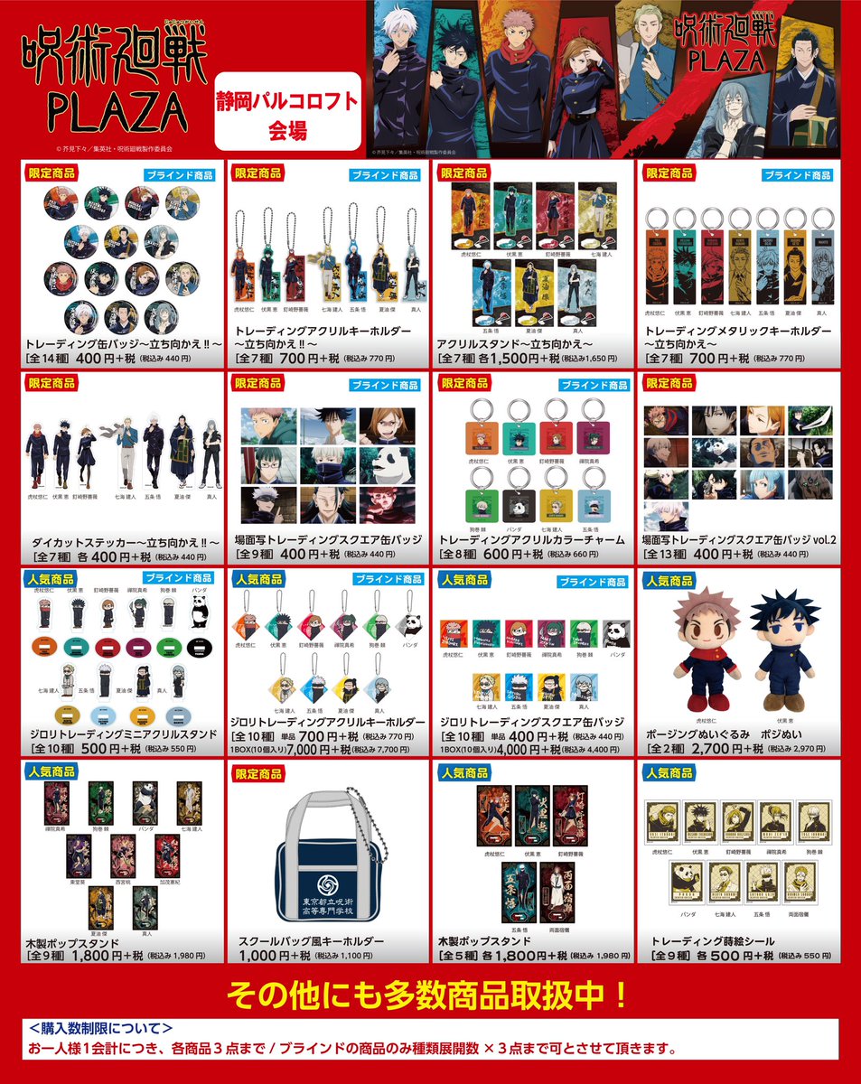 静岡パルコロフト会場】 ◇お品書き◇ 静岡会場で発売の呪術廻戦PLAZA